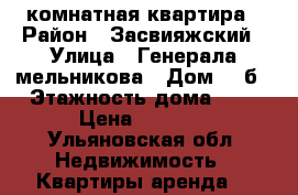 1 комнатная квартира › Район ­ Засвияжский › Улица ­ Генерала мельникова › Дом ­ 1б › Этажность дома ­ 3 › Цена ­ 9 000 - Ульяновская обл. Недвижимость » Квартиры аренда   